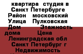 квартира -студия в Санкт-Петербурге › Район ­ московский › Улица ­ Пулковская › Дом ­ 8/2 › Этажность дома ­ 24 › Цена ­ 19 000 - Ленинградская обл., Санкт-Петербург г. Недвижимость » Квартиры аренда   